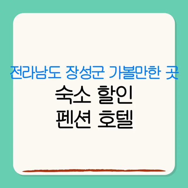 전라남도 장성군 가볼만한 곳숙소 할인펜션 호텔