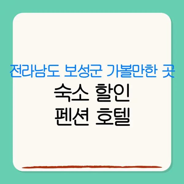 전라남도 보성군 가볼만한 곳숙소 할인펜션 호텔