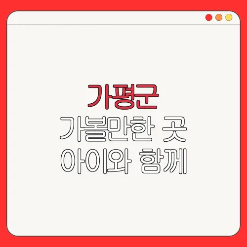 가평군 가볼만한 곳 아이와 함께 |펜션 | 숙박페스타 |숙박 할인