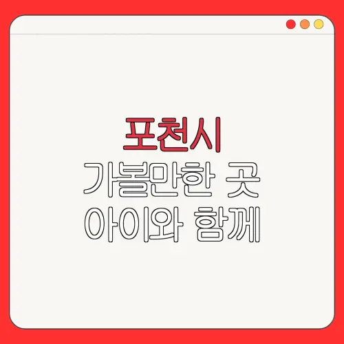 포천시 가볼만한 곳 아이와 함께 |펜션 | 숙박페스타 |숙박 할인