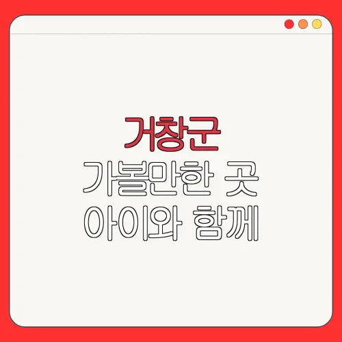 거창군 가볼만한 곳 아이와 함께 |펜션 | 숙박페스타 |숙박 할인