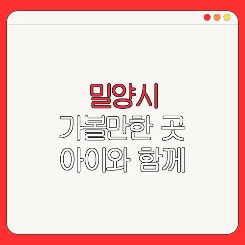 밀양시 가볼만한 곳 아이와 함께 |펜션 | 숙박페스타 |숙박 할인