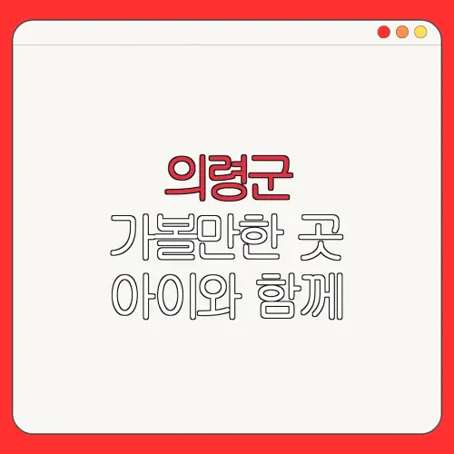 의령군 가볼만한 곳 아이와 함께 |펜션 | 숙박페스타 |숙박 할인