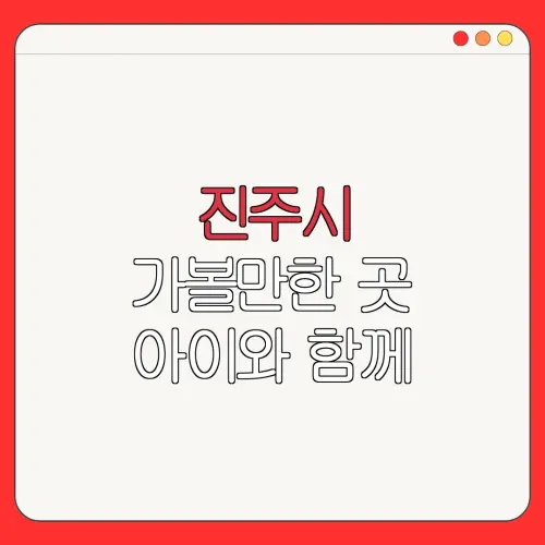 진주시 가볼만한 곳 아이와 함께 |펜션 | 숙박페스타 |숙박 할인