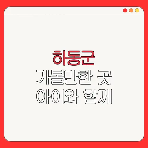 하동군 가볼만한 곳 아이와 함께 |펜션 | 숙박페스타 |숙박 할인