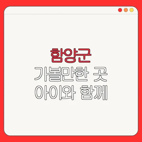 함양군 가볼만한 곳 아이와 함께 |펜션 | 숙박페스타 |숙박 할인