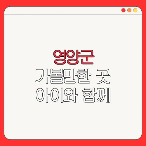 영양군 가볼만한 곳 아이와 함께 |펜션 | 숙박페스타 |숙박 할인