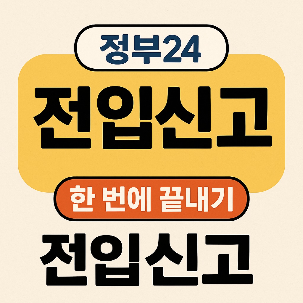 정부24 전입신고