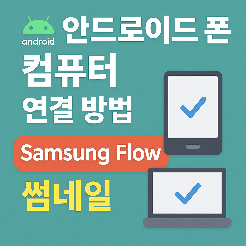 폰 컴퓨터 연결 삼성 플로우